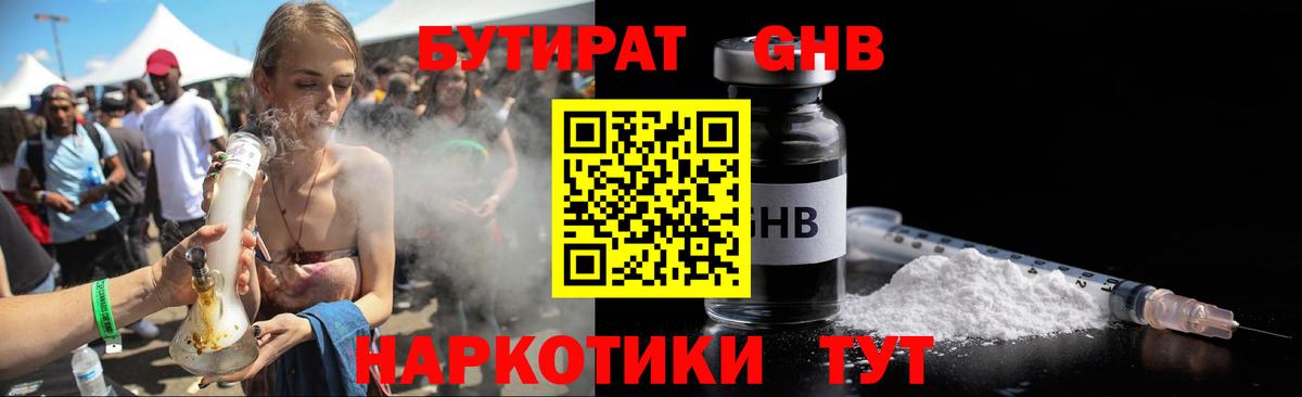 Бутират GHB  Вход с VPN  Лиски 