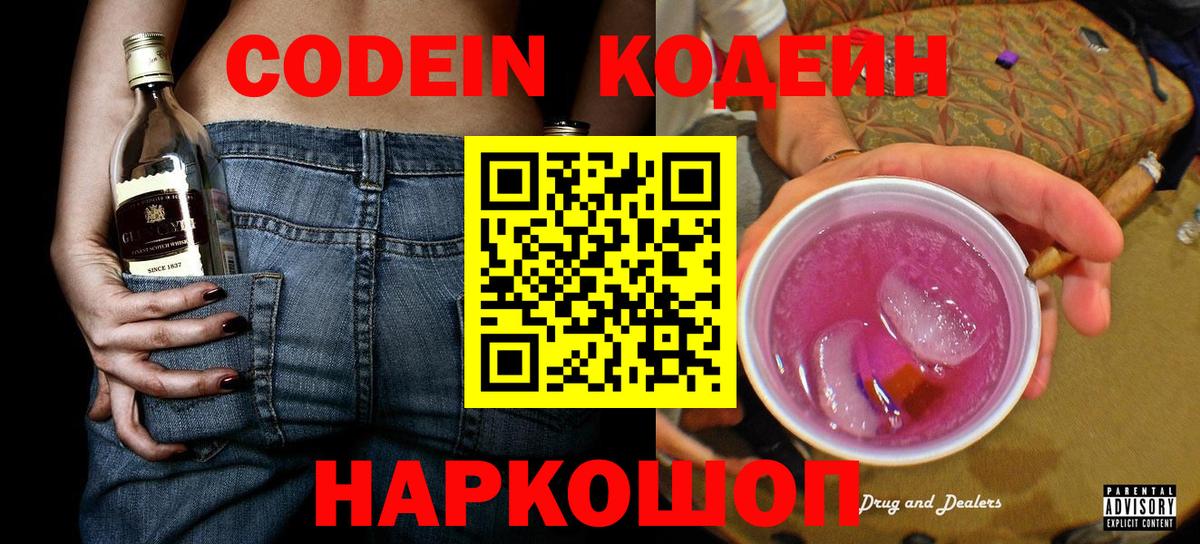 Кодеиновый сироп Lean напиток Lean (лин)  Codein Purple Drank  Лиски  Вход с VPN 